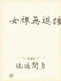 女裸无遮挡网站