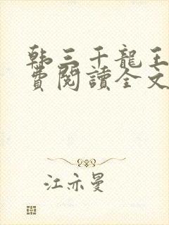 韩三千龙王令免费阅读全文最新章节