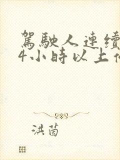 驾驶人连续驾驶4小时以上停车休息的时间不