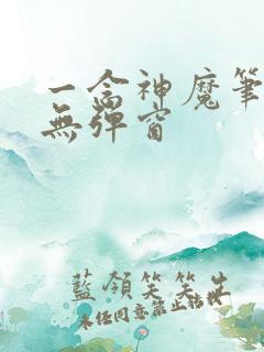 一念神魔笔趣阁无弹窗