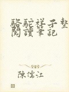 骆驼祥子整本书阅读笔记