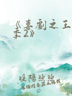 《喜剧之王单口季2》