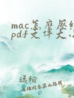 mac怎么压缩pdf文件大小