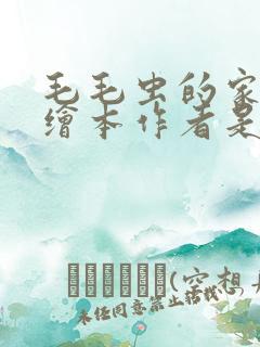 毛毛虫的家英语绘本作者是谁