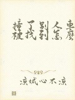 撞了别人车逃逸被找到怎么处理