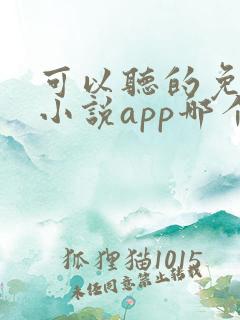 可以听的免费的小说app哪个好用