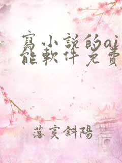 写小说的ai智能软件免费