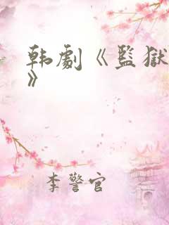 韩剧《监狱女囚》