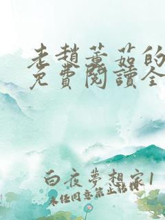 老赵董茹的小说免费阅读全文无弹窗