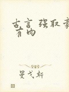 古言 强取豪夺 有肉