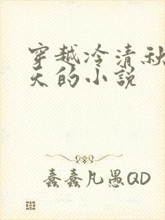 穿越冷清秋龙傲天的小说
