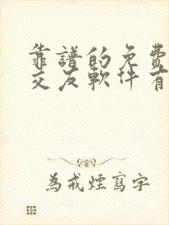 靠谱的免费聊天交友软件有哪些