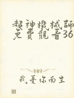 超神机械师漫画免费观看36