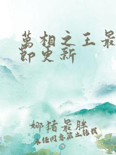 万相之王最新章节更新