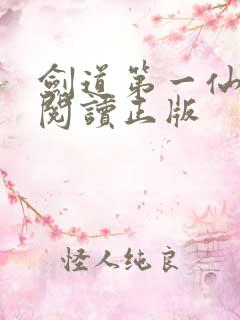 剑道第一仙免费阅读正版