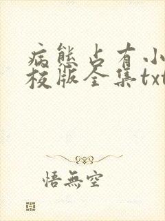 病态占有小说精校版全集txt