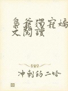 枭爷独宠娇妻全文阅读