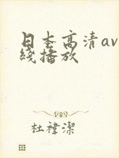 日本高清av在线播放