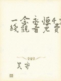 一念永恒4季在线观看免费完整版