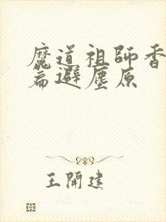 魔道祖师香火炉篇避尘原