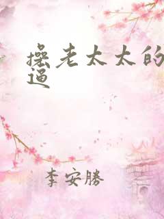 操老太太的大黑逼