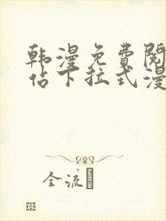 韩漫免费阅读网站下拉式漫画