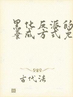 黑化反派的正确养成方式免费漫画