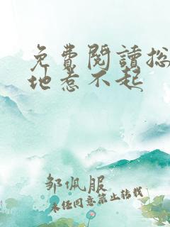 免费阅读总裁爹地惹不起