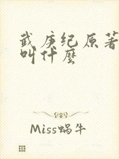 武庚纪原著小说叫什么