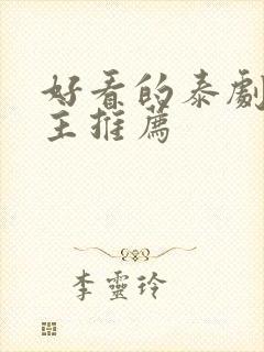 好看的泰剧双男主推荐