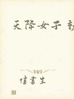 天降女子 动漫