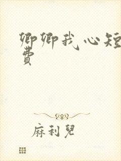 卿卿我心短剧免费