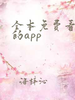 全本免费看小说的app