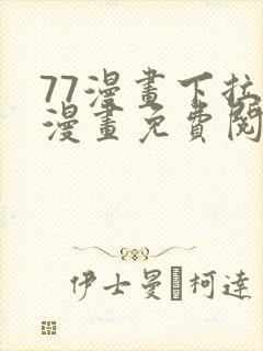 77漫画下拉式漫画免费阅读入口