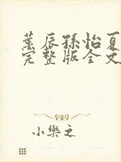 叶辰孙怡夏若雪完整版全文免费阅读