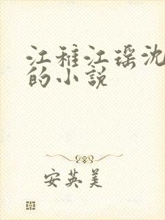 江稚江瑶沈卿尘的小说