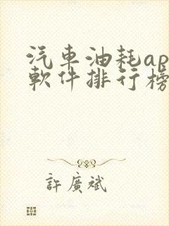 汽车油耗app软件排行榜