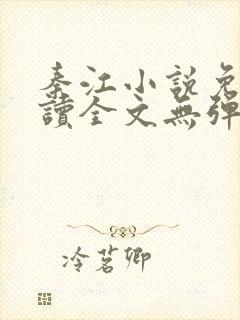 秦江小说免费阅读全文无弹窗