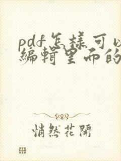 pdf怎样可以编辑里面的文字