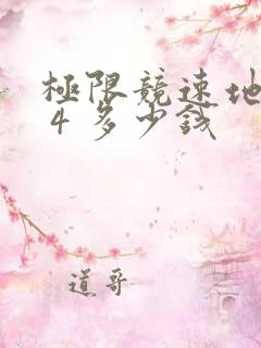 极限竞速地平线 4 多少钱