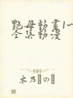 艳母动画1~6全集动漫