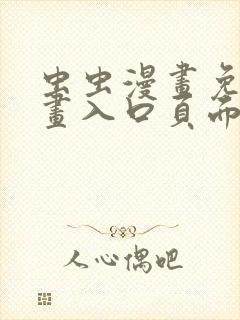 虫虫漫画免费漫画入口页面在线阅读下载