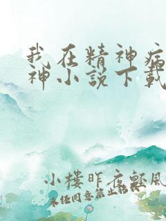 我在精神病院斩神小说下载