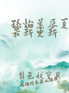 孙怡叶辰夏若雪最新更新