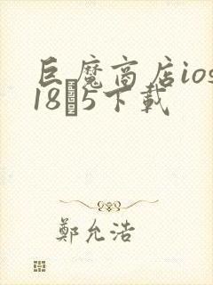 巨魔商店ios18·5下载