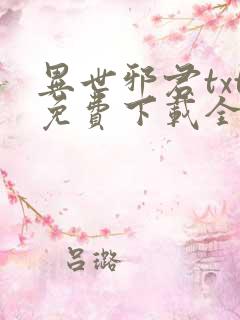 异世邪君txt免费下载全本