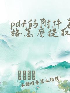 pdf的附件表格怎么提取出来