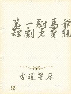 第一驸马爷顾道短剧免费观看全集