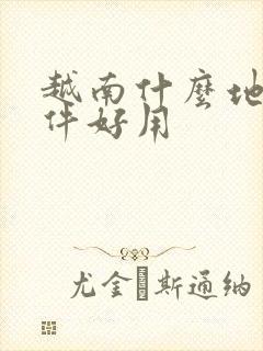 越南什么地图软件好用