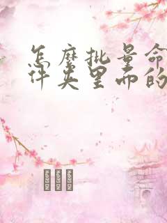 怎么批量命名文件夹里面的文件名